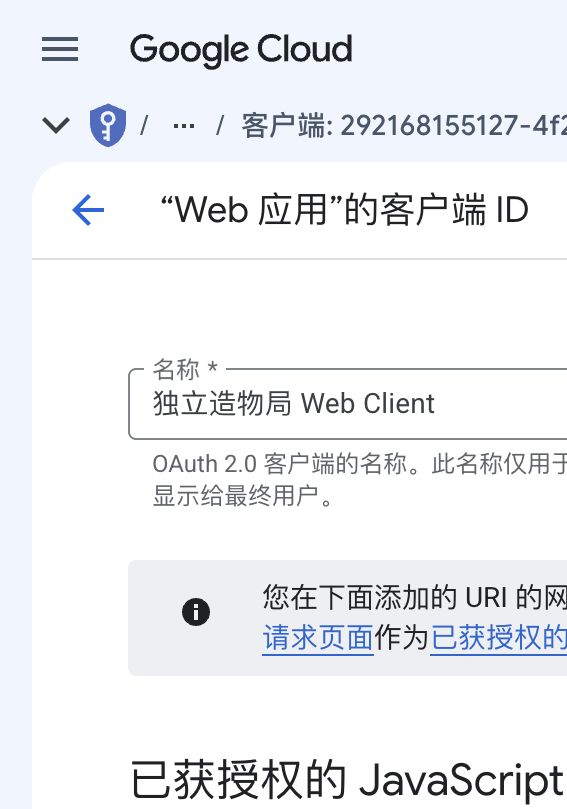 Google OAuth Client 生产域名配置页面