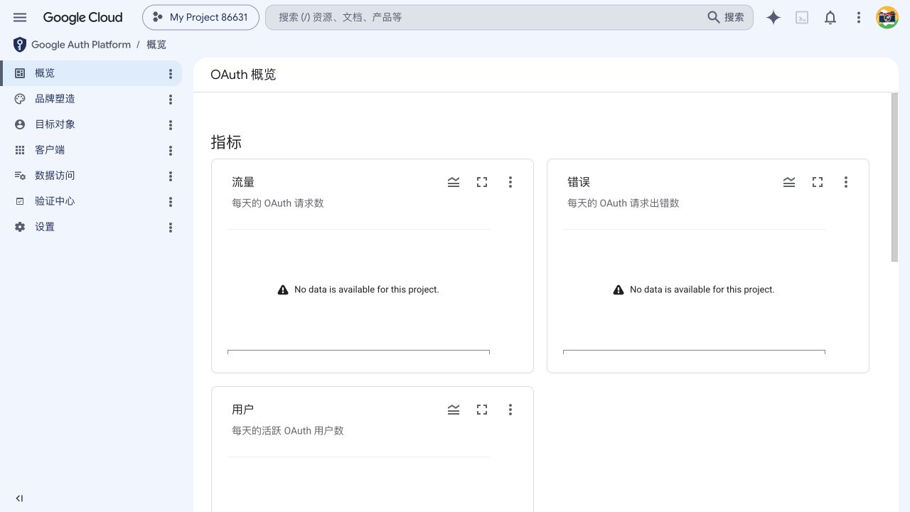 Google Auth Platform 概览