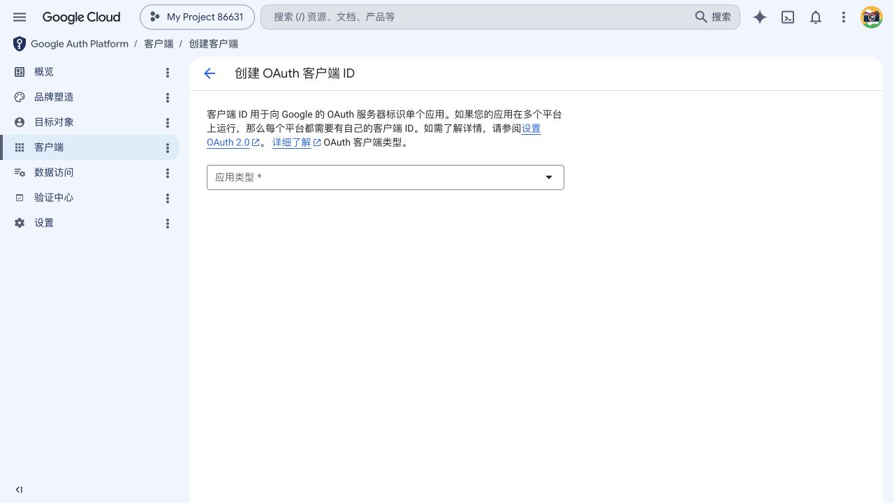 Google 创建 OAuth 客户端